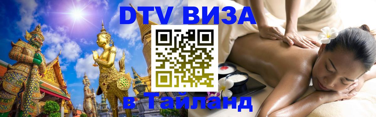 Долгосрочная виза DTV в Тайланд 